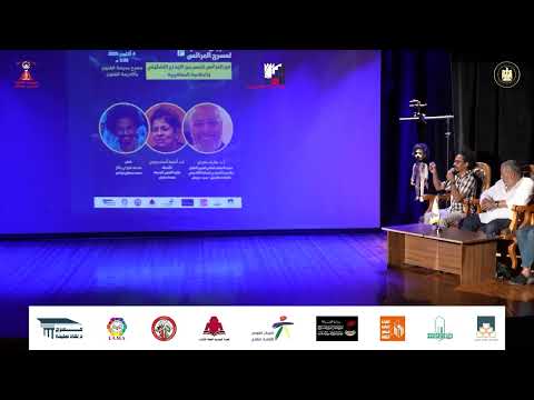 المائدة المستديرة المحور الخامس الجزءالثاني العرائس كجسر بين الابداع التشكيلي والجاذبية الجماهيرية