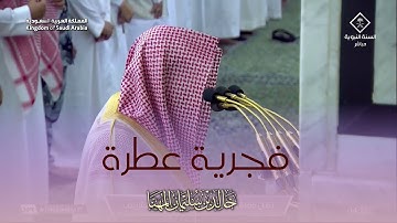 فجرية عطره من الحرم النبوي للشيخ د. خالد المهنا 7 ذو القعدة 1444 - من سورة الأنعام