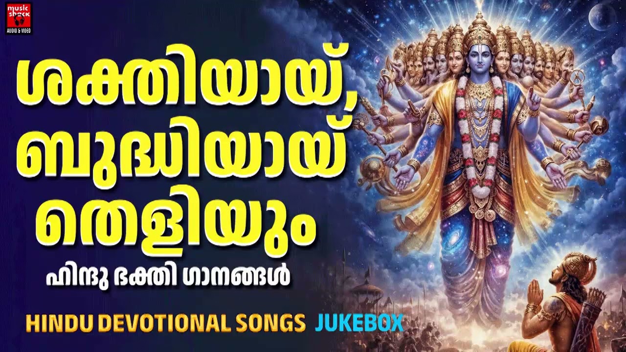 ശക്തിയായ്, ബുദ്ധിയായ് തെളിയുംഹിന്ദു ഭക്തിഗാനങ്ങൾ | Hindu Devotional Songs Malayalam | krishna songs