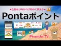 Pontaポイントとは？－仕組みやツール、貯め方、使い方などを徹底解説！