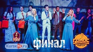 Финал ГОЛОС-КУРСК Финал ГОЛОС-КУРСК