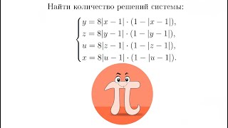 картинка: Найти количество решений системы (Олимпиада Шаг в Будущее)