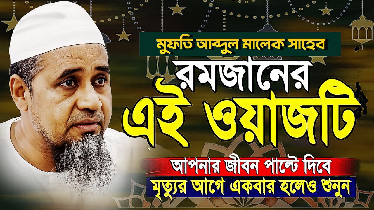 New Waz 2026 | মুফতি আব্দুল মালেক ওয়াজ | Abdul Malek Waz | Mufti Abdul Malek Waz 