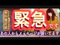 【⚠️あの人から緊急メッセージがきました⚠️】あの人が今どうしても伝えたいこと〜 近々起こること💓 #あの人の気持ち #メッセージ #複雑恋愛 #復縁 #ツインレイ #音信不通 #占い #タロット