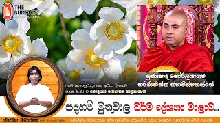 Ven Koralayagama Saranathissa Thero | 2024-05-26 | Sadaham Muthuwala