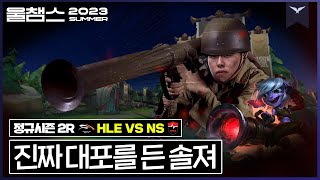 감히 나에게 대포를 줘?│2R HLE vs NS│2023 LCK SUMMER│울챔스 하이라이트