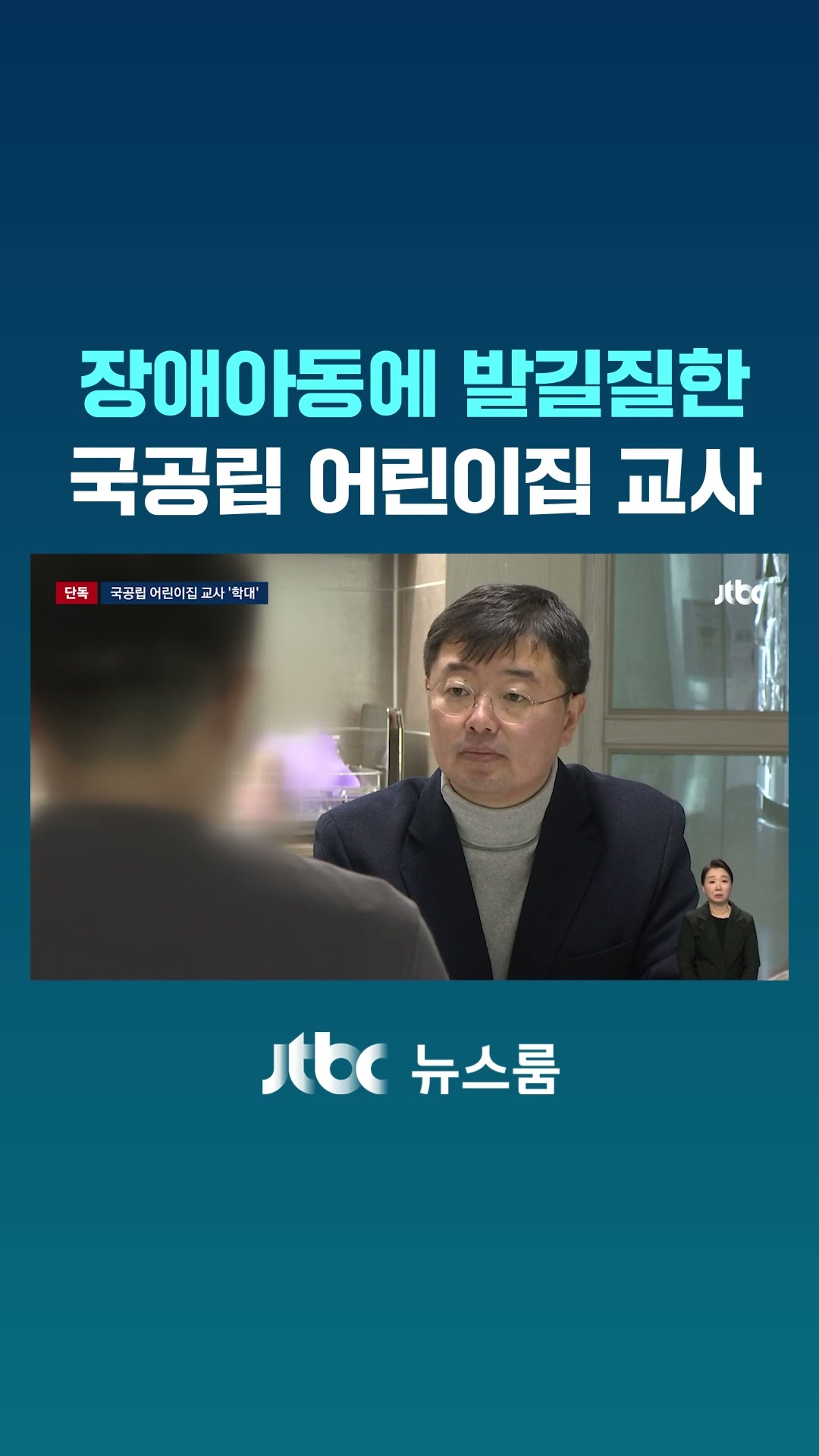 [단독] 3살 장애아동에 발길질한 어린이집 교사 #JTBC #Shorts