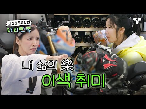 [#솔로라서] 브룸~브룸~🏍 한 번쯤 도전해 보고 싶은 솔로라서 가능한 취미 대리만족 | #대리만족 | 취향저격 티캐스트