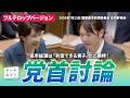 【7月15日党首討論】食料品消費減税を#高市早苗 総理に問う！チームみらい2度目の党首討論 #安野貴博 │フルテロップバージョン