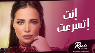 Randa Hafez - Enta Etsaraat | راندا حافظ - انت اتسرعت