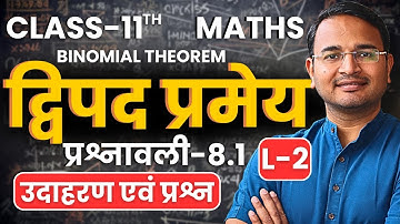 L-2, उदाहरण एवं प्रश्न, प्रश्नावली-8.1, द्विपद प्रमेय | Binomial Theorem | Class-11 Maths | कक्षा-11