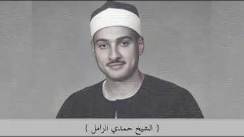 من أراد أن يتعلم ويعرف معنى الخشوع فليستمع إلى الشيخ حمدي الزامل القارئ العملاق الذي لن يتكرر