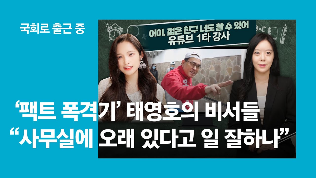 팩트 폭격기🚀 태영호의 비서들 l 