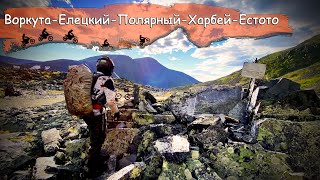 Воркута-Елецкий-Полярный-Харбей-оз.Естото ( 2021г)