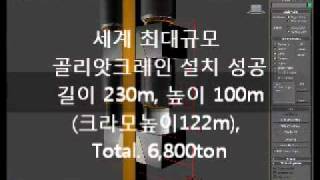 SEBANG Heavy Cargo Lifting[Ⅰ].wmv