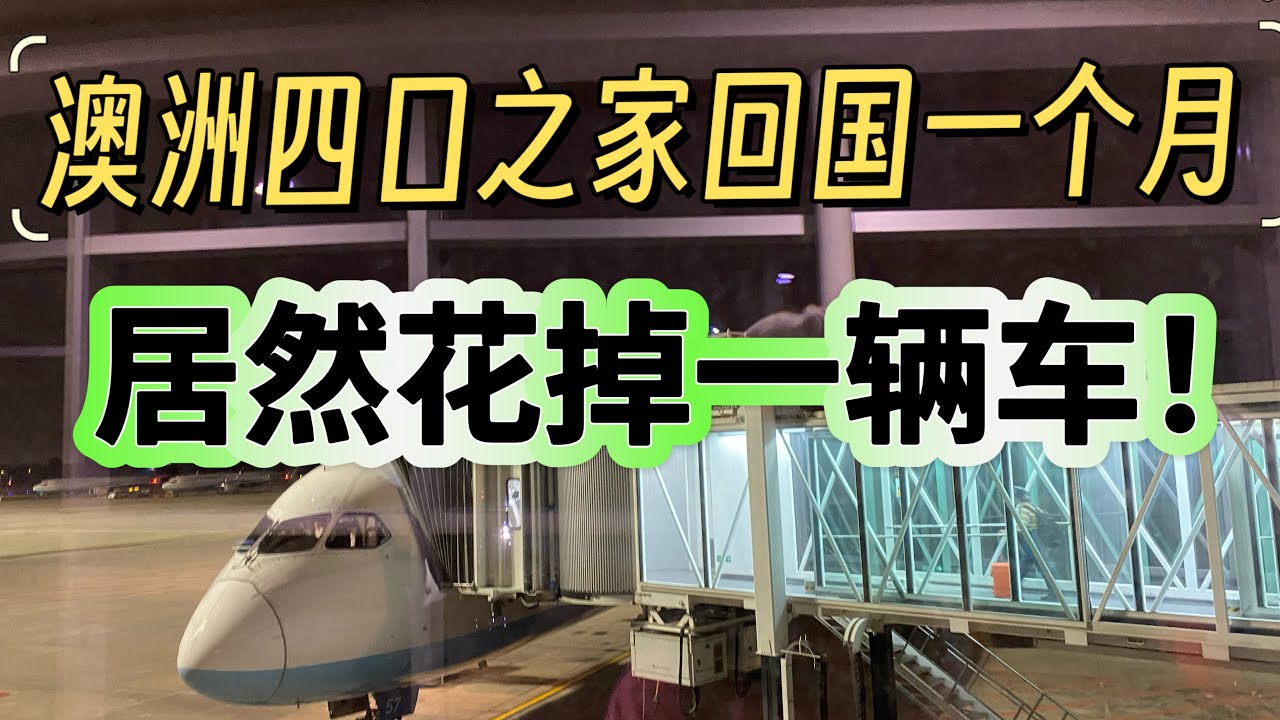 澳洲四口之家回国一个月，居然花掉一辆车？！澳洲普通家庭回国的成本有多高？