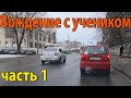 Вождение с учеником часть 1