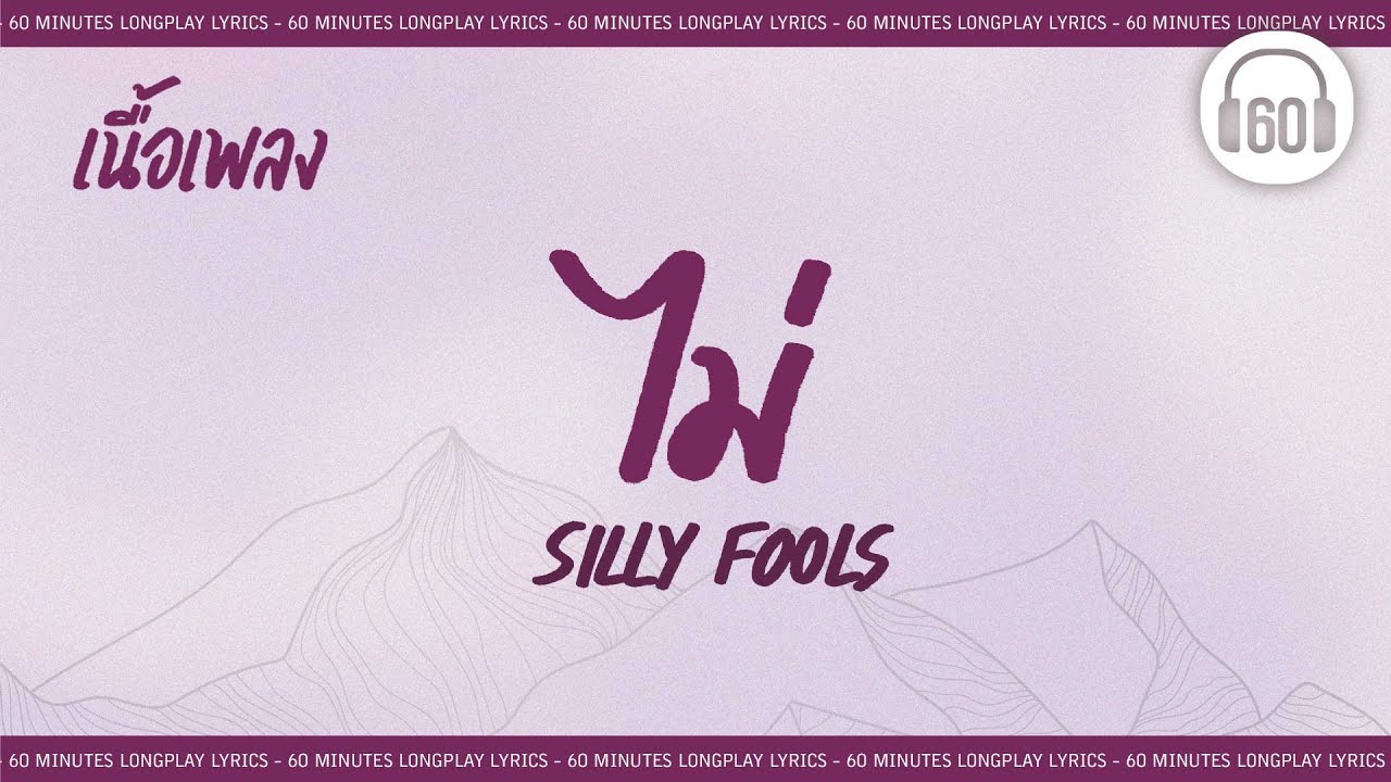 [เนื้อเพลง ]   ไม่-  SILLY FOOLS  [60minutes Lyrics ]