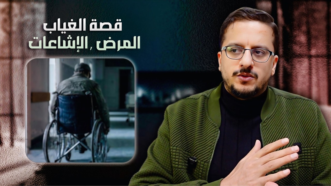 قصة المرض والغياب والإشاعات !!