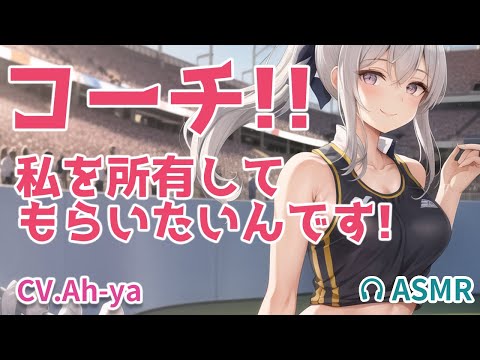 【ヤンデレ×ASMR】陸上部員ちゃんのコーチへの思い【男性向けシチュボ】