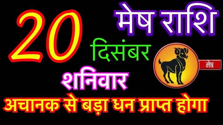 मेष राशि 20 दिसंबर 2025 | Mesh Rashi 20 December 2025 | Raj Ka Mesh Rashifal | mesh rashi