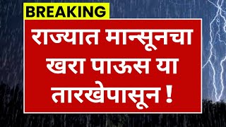 राज्यात खरा पावसाळा या तारखेपासून सुरु|havaman andaj today,panjab dakh|mansoon|हवामान अंदाज|weather