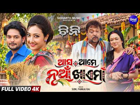 Asa Ame Nua Khaima | Chini | Amlan, Patrali | Sambalpuri NuaKhai Song | Sidharth Sambalpuri