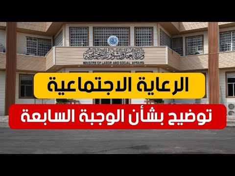 الرعاية الاجتماعية الوجبة السابعة توضيح