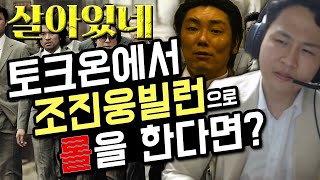 (토크온)에서 배우 조진웅으로 롤 하깈ㅋㅋㅋFeat.범죄와의전쟁