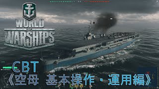 【WoWS】《空母　基本操作・運用編》「World of Warships」CBT