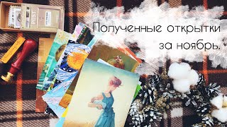 8. Входящие открытки за ноябрь. Посткроссинг.