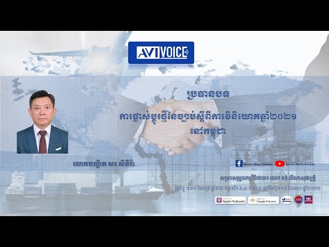 វឌ្ឍនភាពនៃការអនុវត្តច្បាប់ស្ដីពីការវិនិយោគថ្មីនៅកម្ពុជា