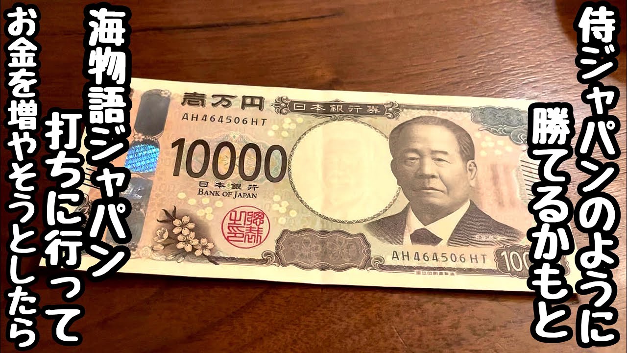 侍ジャパンのように勝てるかもと大勝ちができる海物語ジャパン打ちに行ってお金を増やそうとしたら、、【PA海物語 極JAPAN Withナギナミ】