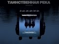 Видео . Таинственная река