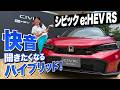 【シビックe:HEV RS】エンジンサウンドを聴き比べてみました【藤トモCHECK】