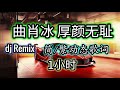 曲肖冰 厚颜无耻dj remix 1小时 【简/繁动态歌词】♫厚颜无耻 我不愿穷追不舍♫  抖音歌曲 抖音dj 抖音bgm 曲肖冰dj 厚颜无耻remix 曲肖冰remix 抖音dj remix