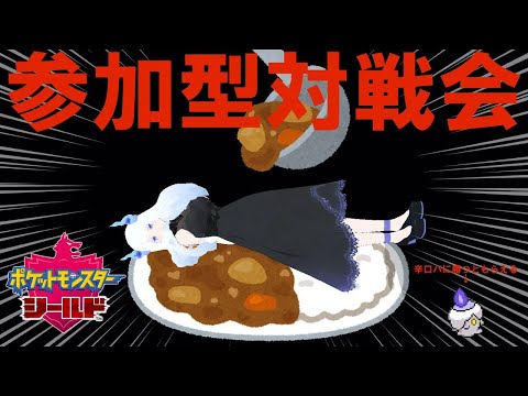 【ポケモン盾】vsジムリーダーユキマル対戦会【雪丸玖】