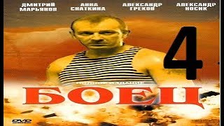 Боец 1 Сезон 4 Серия (2004) Сериал