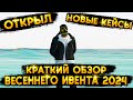 ВСЕ ПРО ВЕСЕННИЙ ИВЕНТ 2024 НА МАДЖЕСТИК РП! ОТКРЫТИЕ НОВЫХ КЕЙСОВ НА MAJESTIC RP GTA 5 RP