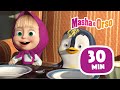 Masha e Orso 🐻👱‍♀️ Papà Orso 👶🐧 Collezione di episodi 💥 Cartoni animati per bambini