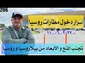 اسرار دخول مطارات روسيا و تجنب المنع و الأبعاد