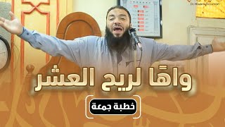 واهاً لريح العشر .. #خطبة_الجمعة .. د . حازم شومان