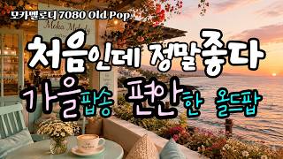 Good Old Pop to Listen to While Drinking Coffee Alone, Truly Good |Vol.226| screenshot 4