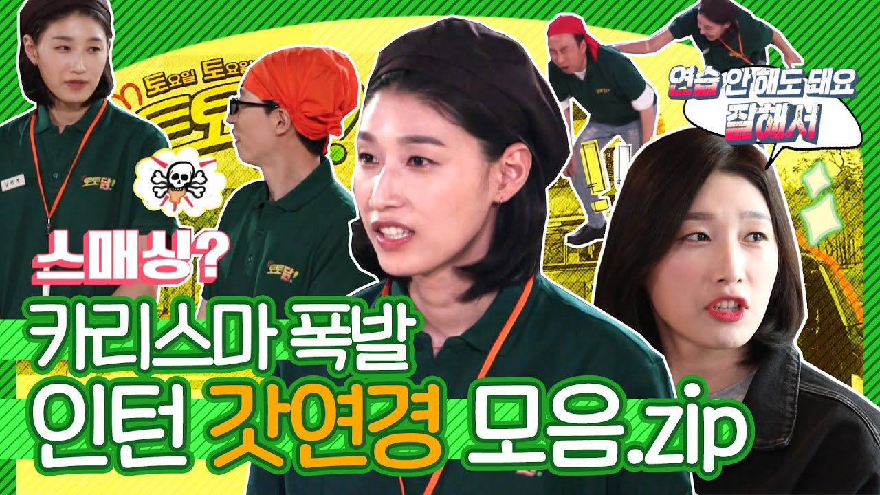김연경 | 🍗치킨 인턴이 된 김연경! 명수옹과 케미 아닌 케미(?)🎇🏅뭐든 다 잘하는 인턴 갓연경 컷 모음.zip🏐 | 놀면 뭐하니?, MBC 200523 방송