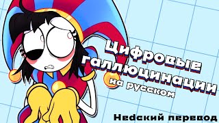 Цифровая галлюцинация на русском -【The Amazing Digital Circus Song】Digital Hallucination