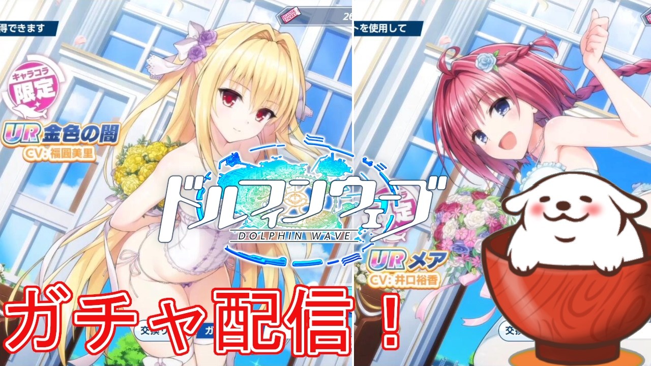 【ドルフィンウェーブ】To LOVEるコラボ!ガチャ新規!?回せぇぇぇ!!!。【Vtuber】