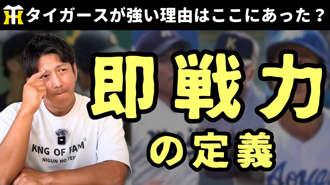 「即戦力」の定義。タイガースが強い理由はここにあった？