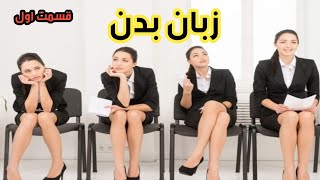 کتاب صوتی زبان بدن قسمت اول