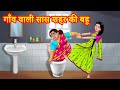 गाँव वाली सास शहर की बहू Hindi Kahani|Anamika TV Saas Bahu Hindi Kahaniya S1:E53|Hindi Comedy videos