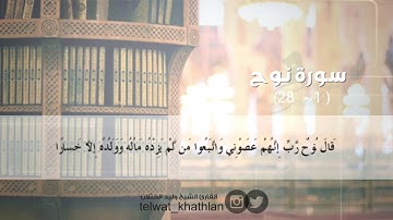 سورة نوح كاملة ليلة 29 رمضان 1438 تلاوة مميزة جدا للشيخ وليد الخثلان